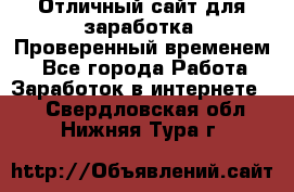 Отличный сайт для заработка. Проверенный временем. - Все города Работа » Заработок в интернете   . Свердловская обл.,Нижняя Тура г.